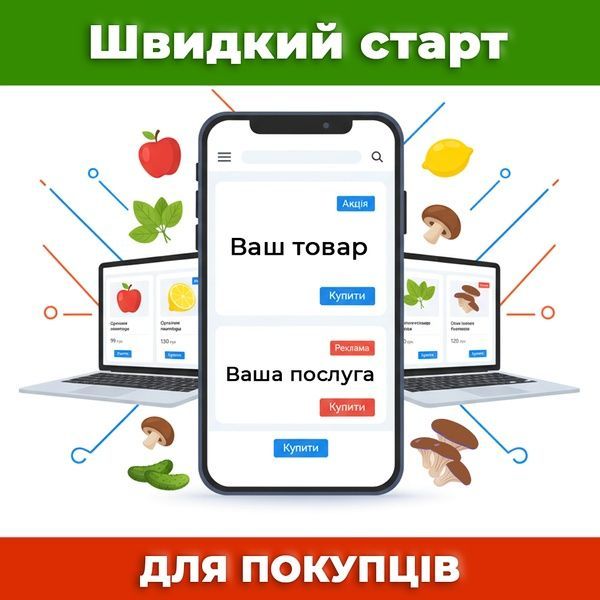 Швидкий СТАРТ (для оптових Покупців) 00-ШвС-0003 фото Швидкий СТАРТ (для оптових Покупців) 00-ШвС-0003 фото