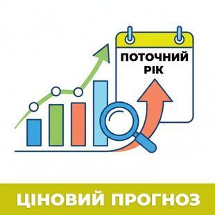ЦІНОВИЙ ПРОГНОЗ на ПОТОЧНИЙ рік (з щотижневим оновленням) 00-Цін-2000 фото