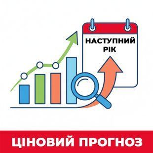 ЦІНОВИЙ ПРОГНОЗ на НАСТУПНИЙ рік (з щотижневим оновленням) 00-Цін-3000 фото